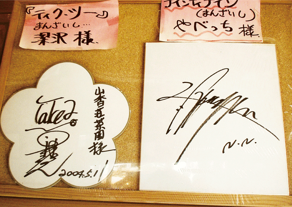 山香荘茶園ご来園の有名人…サインと写真ギャラリー