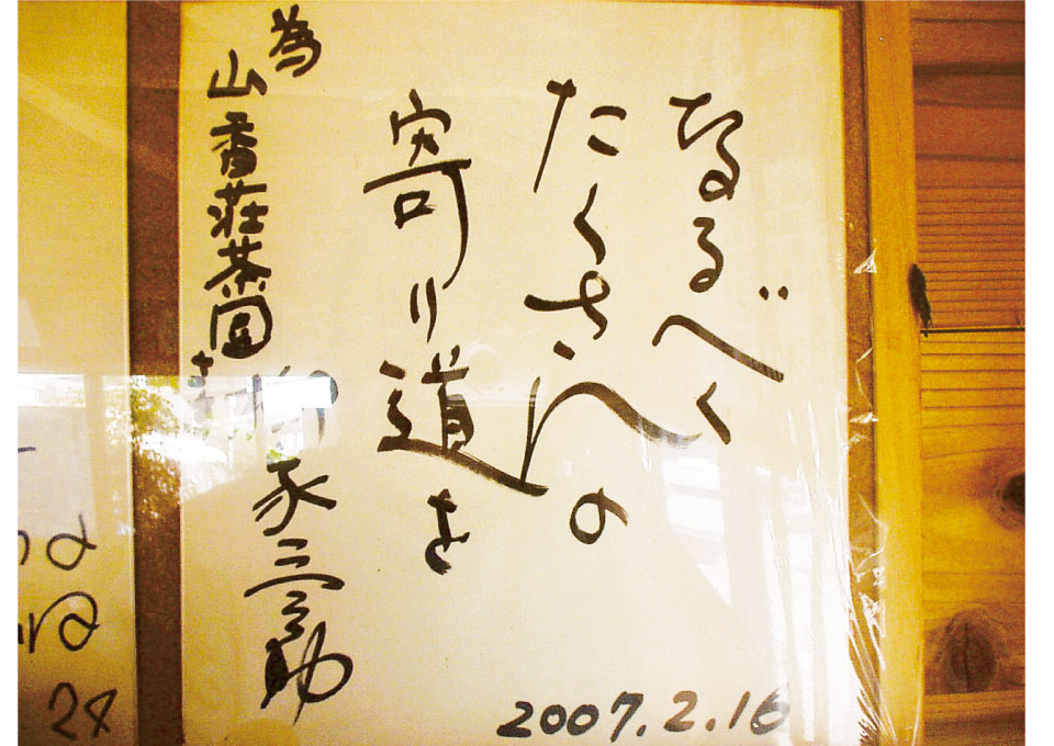 山香荘茶園ご来園の有名人…サインと写真ギャラリー